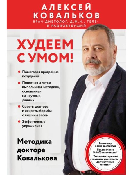 Худеем с умом! Методика доктора Ковалькова
