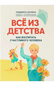 Все из детства: как воспитать счастливого человека