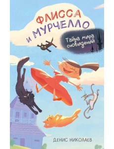 Флисса и Мурчелло. Тайна мира сновидений Флисса и Мурчелло. Тайна мира сновидений