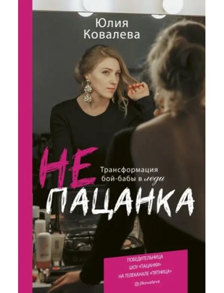 неПАЦАНКА. Трансформация бой-бабы в леди