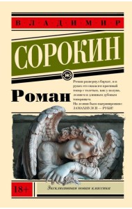 Роман: роман