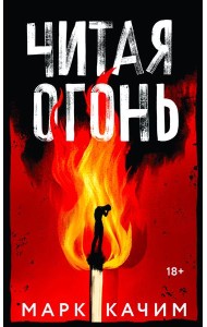 Читая огонь