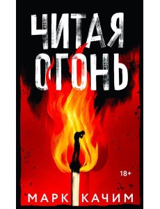 Читая огонь