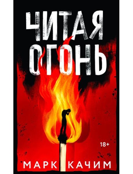 Читая огонь