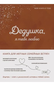 Дедушка, я тебя люблю! Моя книга о тебе