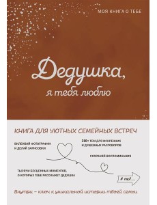 Дедушка, я тебя люблю! Моя книга о тебе