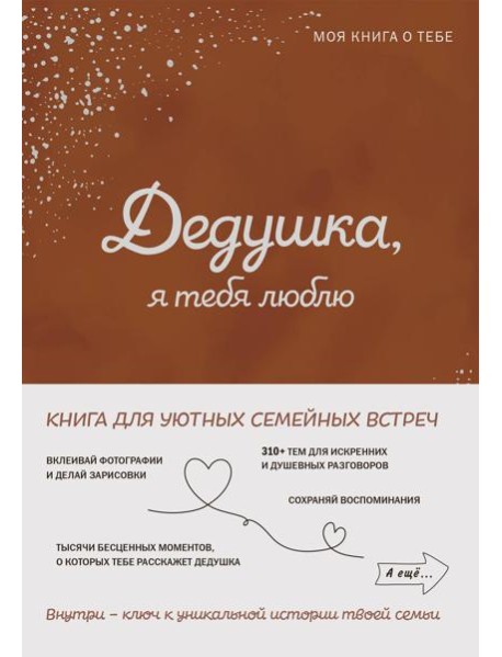 Дедушка, я тебя люблю! Моя книга о тебе