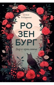 Розенбург. Дар и проклятье