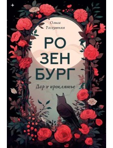 Розенбург. Дар и проклятье