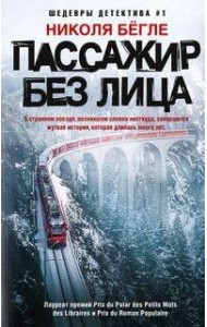 Пассажир без лица
