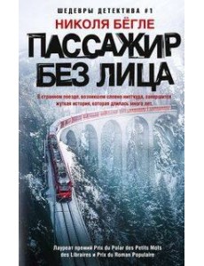 Пассажир без лица Пассажир без лица