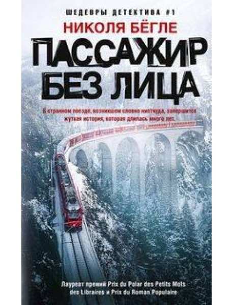 Пассажир без лица