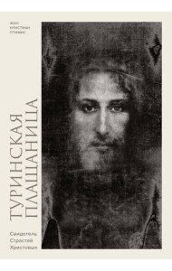 Туринская плащаница. Свидетель страданий Иисуса Христа