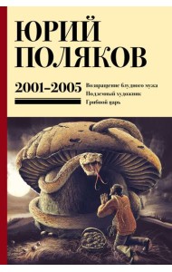 Собрание сочинений. Т. 5: 2001-2005