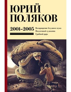 Собрание сочинений. Т. 5: 2001-2005 Собрание сочинений. Т. 5: 2001-2005