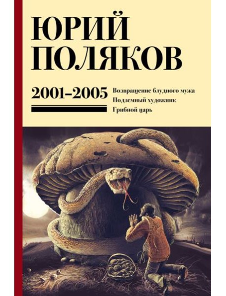 Собрание сочинений. Т. 5: 2001-2005