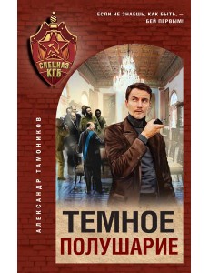 Темное полушарие Темное полушарие