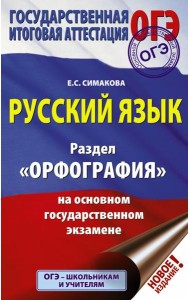ОГЭ. Русский язык. Раздел 