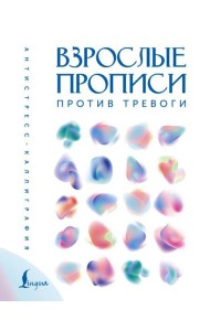 Взрослые прописи против тревоги