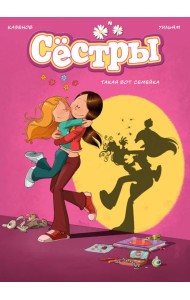 Сёстры. Такая вот семейка