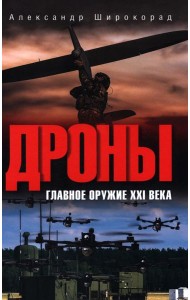 Дроны. Главное оружие XXI века. 2-е изд., доп. и перераб