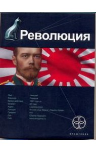 Этногенез:/Революция. Кн. 1. Японский городовой