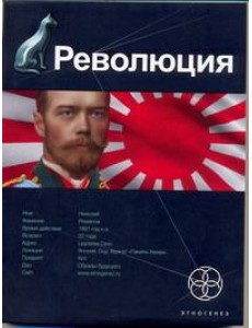 Этногенез:/Революция. Кн. 1. Японский городовой