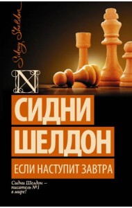 Если наступит завтра