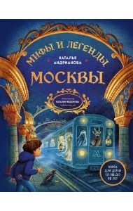 Мифы и легенды Москвы для детей (от 10 до 12 лет)