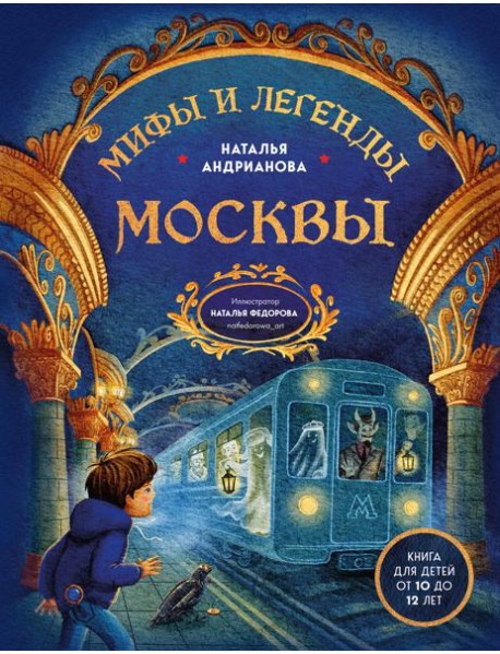 Мифы и легенды Москвы для детей (от 10 до 12 лет)