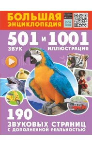 Большая энциклопедия. 501 звук и 1001 иллюстрация