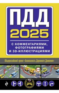 ПДД с комментариями, фотографиями и 3D иллюстрациями (редакция 2025 г.)