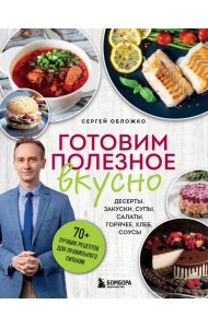 Готовим полезное вкусно. 70 лучших рецептов для правильного питания