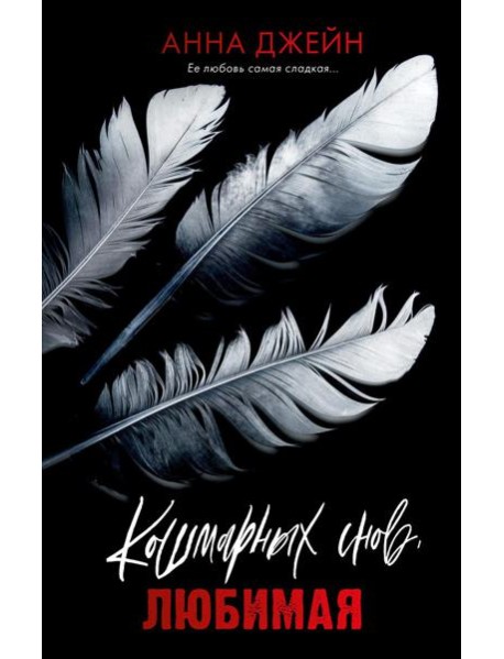 Кошмарных снов, любимая