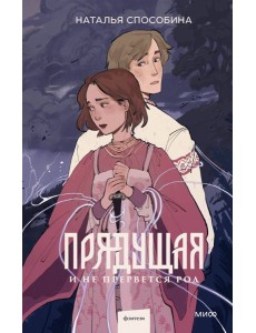 Прядущая. И не прервется род Прядущая. И не прервется род