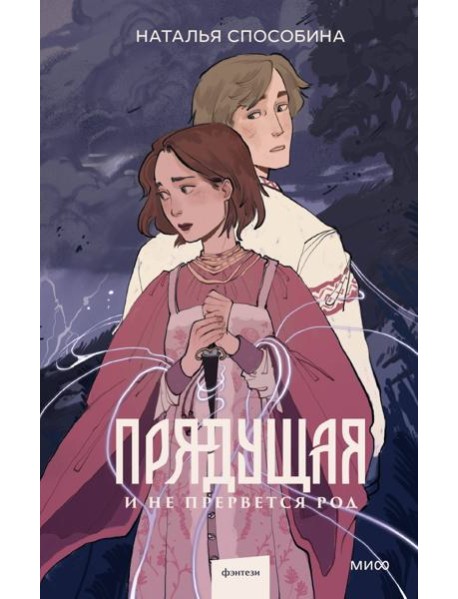 Прядущая. И не прервется род