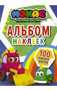Машинки Мокас. Альбом наклеек (синий)