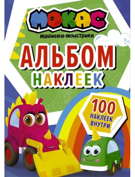 Машинки Мокас. Альбом наклеек (синий)