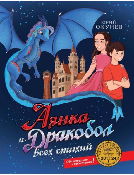 Аянка и дракобол всех стихий
