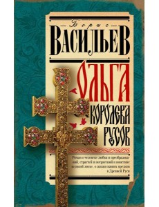 Ольга, королева русов