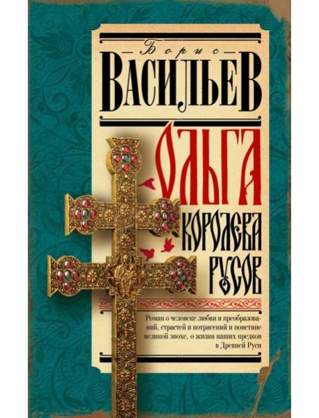 Ольга, королева русов