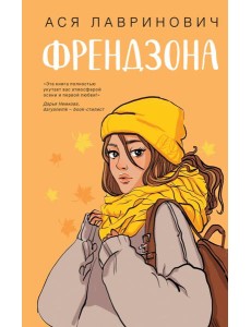 Френдзона Френдзона