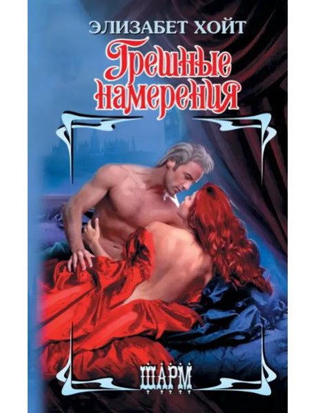 Грешные намерения