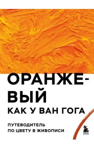 Оранжевый как у Ван Гога. Путеводитель по цвету в живописи
