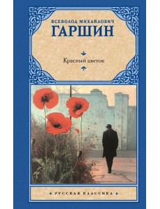 Красный цветок: сборник