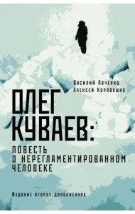 Олег Куваев. Повесть о нерегламентированном человеке