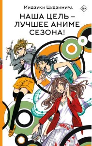 Наша цель - лучшее аниме сезона!: роман