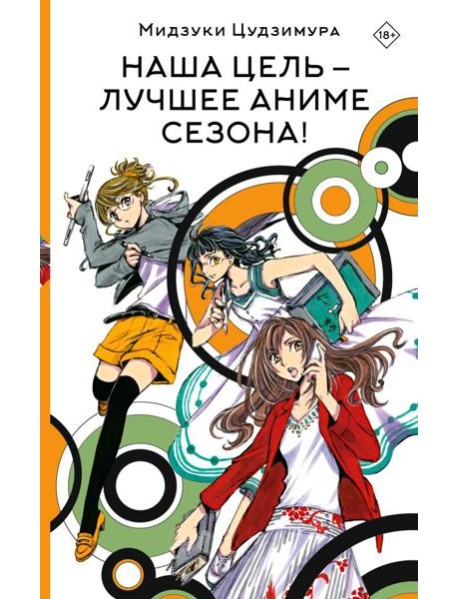 Наша цель - лучшее аниме сезона!: роман