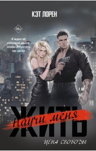 Научи меня жить. Цена свободы: роман