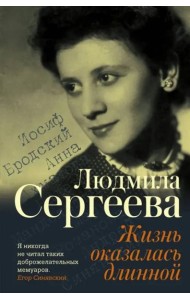 Жизнь оказалась длинной